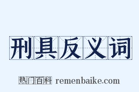 刑具反义词是什么意思的图片